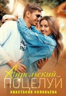 Соловьева Анастасия Апрельский поцелуй (2020)