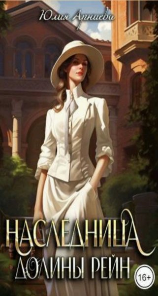 Арниева Юлия Наследница долины Рейн 1-2