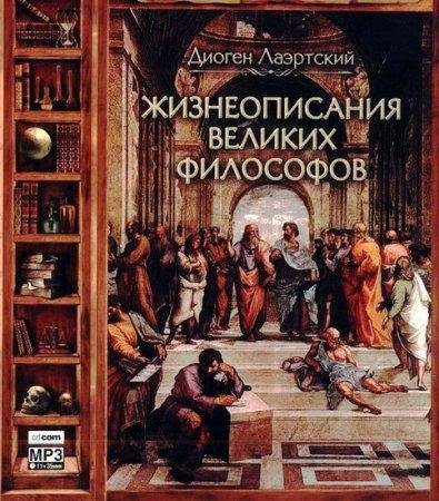 Жизнеописания великих философов 2(awb)
