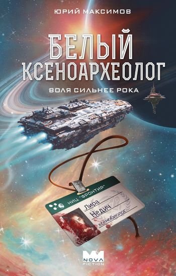 Юрий Максимов Белый ксеноархеолог