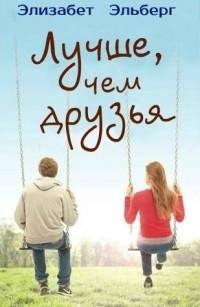 Элизабет Эльберг - Лучше чем друзья