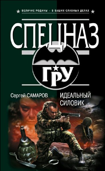 Самаров Сергей. Идеальный силовик