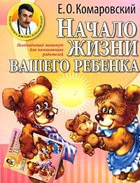Komarovskiy Nachalo zhizni vashego reben