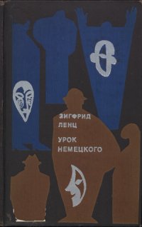 Зигфрид Ленц - Урок немецкого
