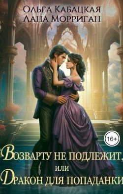 Кабацкая, Морриган. Возврату не подлежит, или...