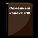 Семейный кодекс РФ v.1.0.RUS