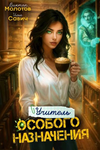 Илья Савич, Виктор Молотов Учитель Особого Назначения. Том 6