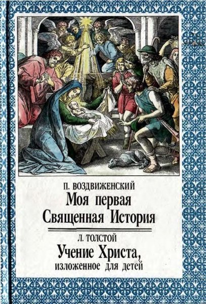 Ветхий Завет и Евангелие в изложении для детей