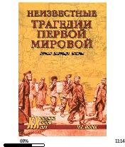 М.Оськин-Неизвестные трагедии Первой мир