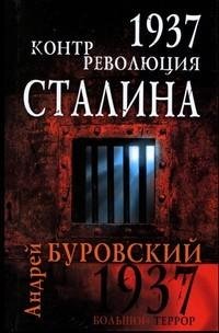 Буровский - 1937. Контрреволюция Сталина