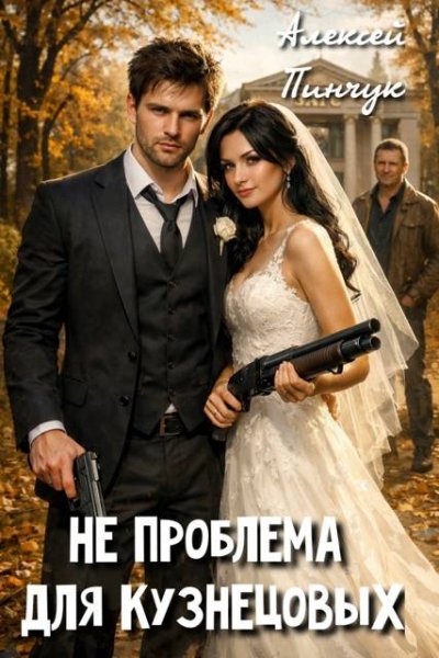 Алексей Пинчук (Random) Не проблема для Кузнецовых