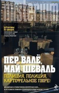 Полиция полиция картофельное пюре