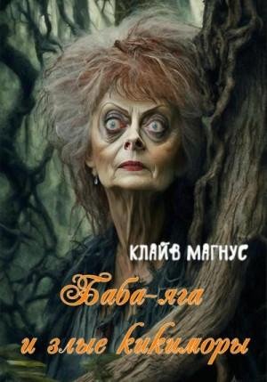 Магнус Клайв Баба-яга и злые кикиморы (2023)