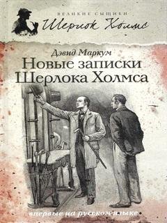 Новые записки Шерлока Холмса