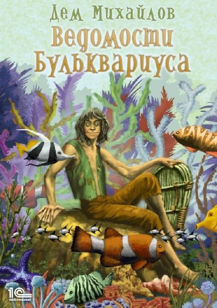 Ведомости Бульквариуса 1 - 3