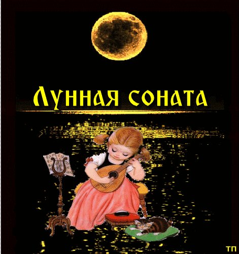 Анимированная открытка лунная соната
