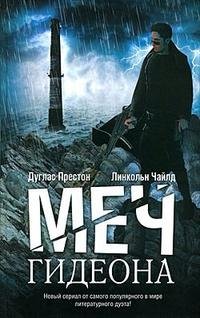 Дуглас Престон Меч Гидеона