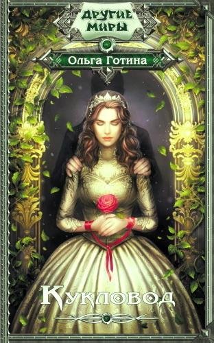 Готина.Кукловод-1.Кукловод