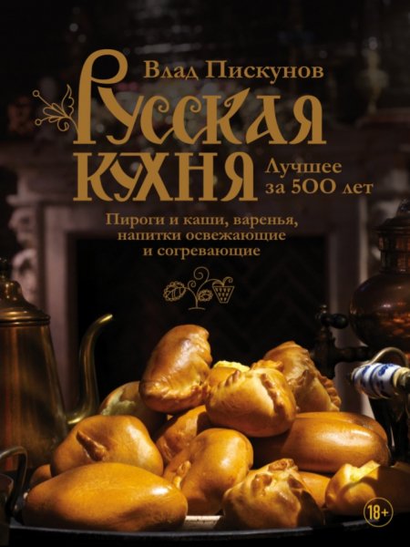 Влад Пискунов - Русская кухня. Лучшее за 500 лет