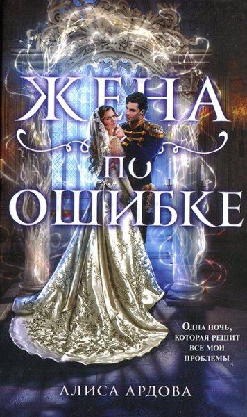 Случайные жены. Жена по ошибке