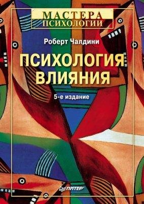 Чалдини Роберт - Психология влияния