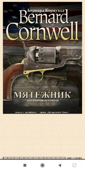 Бернард Корнуэлл. Мятежник