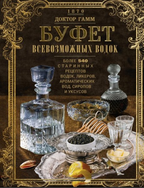 Доктор Гамм - Буфет всевозможных водок