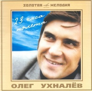 Олег Ухналев - Вечный зов родной земли