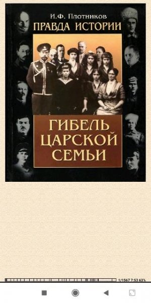 И.Плотников. Правда истории. Гибель царской семьи