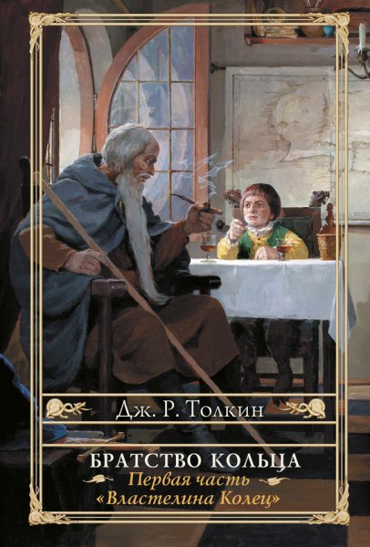 Властелин Колец (Иллюстрированный)