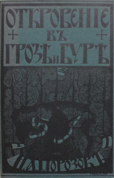 Morozov Nikolai Otkrovenie v groze i bure Litmir.net 20107.