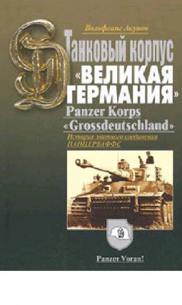 В.Акунов. Гроссдойчланд Великая Германия
