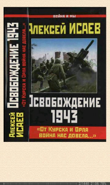 А.Исаев-Освобождение 1943. От Курска и Орла во