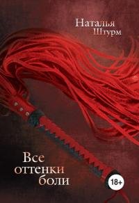 Все оттенки боли-Наталья Штурм
