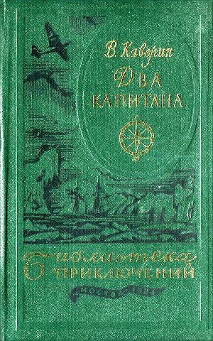 Каверин. Два капитана