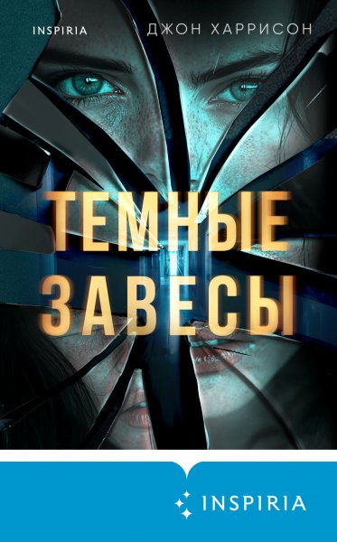 Харрисон Джон. Темные завесы