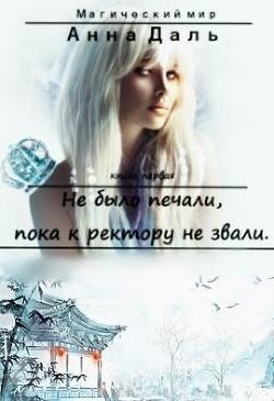 Не было печали пока к ректору не звали