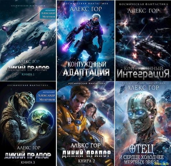Алекс Гор [16 книг] (2022-2025) FB2