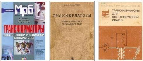 15 Книг на тему Трансформаторы