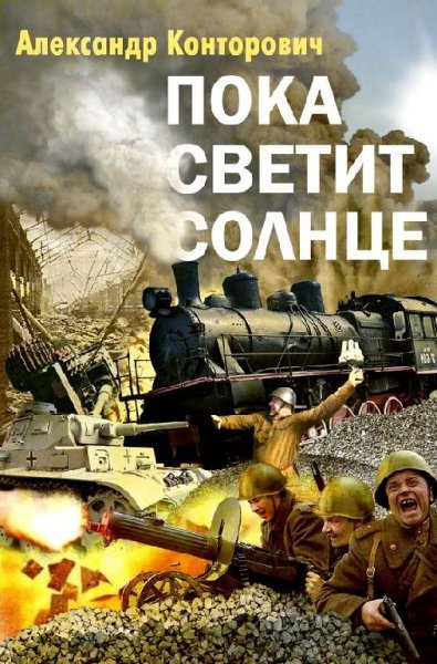 Александр Конторович - Пока светит солнц