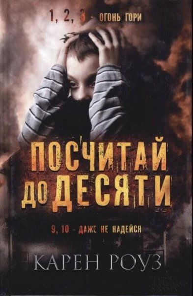 Роуз, Карен - Посчитай до десяти