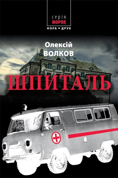Шпиталь. Олексій Волков. fb2