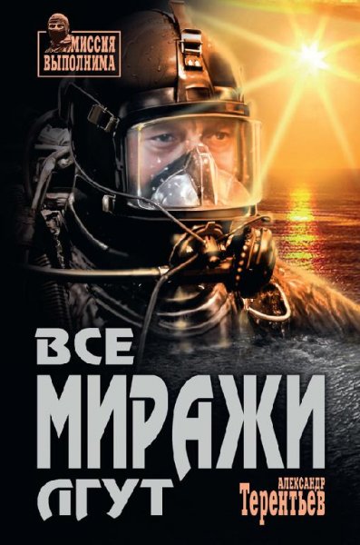 Терентьев. Все миражи лгут