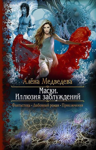 Маски иллюзия заблуждения