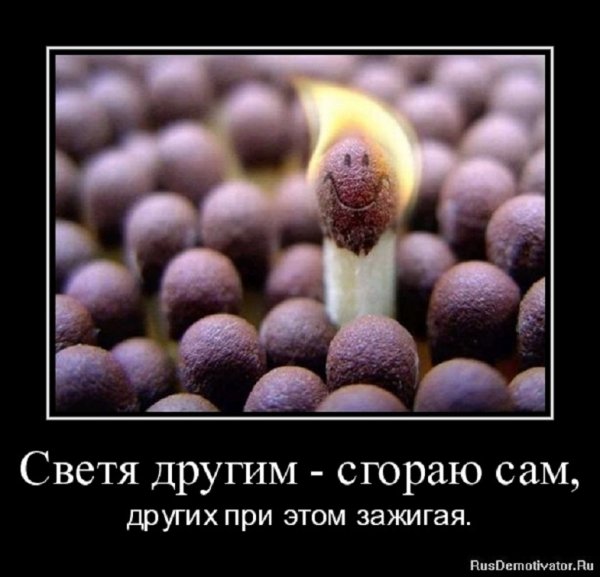 Светя другим, сгораю сам...