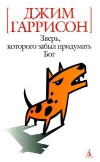 Джим Гаррисон - Зверь которого забыл при