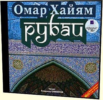 Омар Хайям