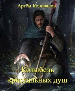 Kolybiel' kristal'nykh dush - Artiem Konovalov
