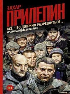 Всё что должно разрешиться - Захар Прилепин