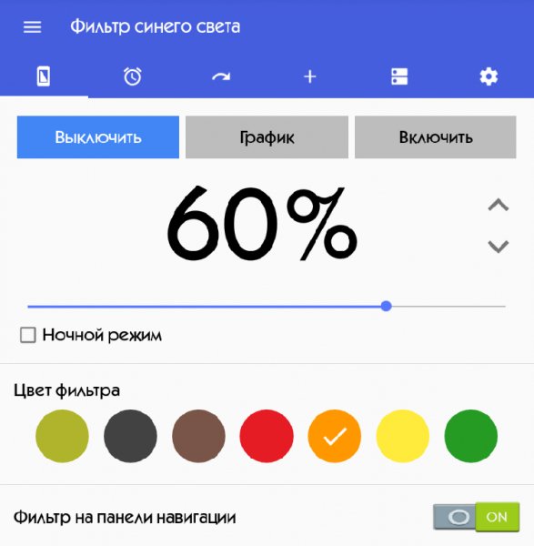 Фильтр синего света 2.9.8 Premium Mod